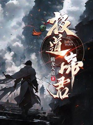 极道帝君 极道帝君