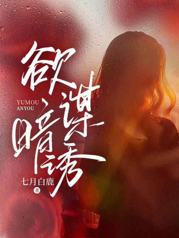 欲谋暗诱 欲谋暗诱