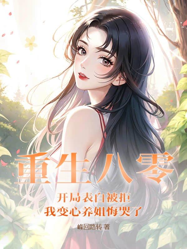读研后他成了男菩萨主播免费阅读 读研后他成了男菩萨主播免费阅读