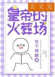 进冷宫后皇帝火葬场了 进冷宫后皇帝火葬场了