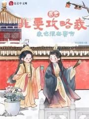 暴君非要攻略我,我也很无奈啊 暴君非要攻略我,我也很无奈啊