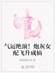气运绝顶!炮灰女配飞升成仙 气运绝顶!炮灰女配飞升成仙