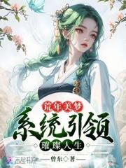 荒年美梦:系统引领璀璨人生 荒年美梦:系统引领璀璨人生