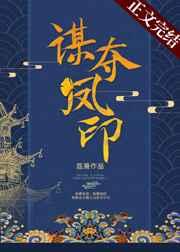 谋夺凤印 谋夺凤印