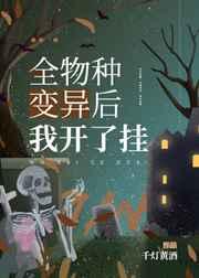全物种变异后我开了挂 全物种变异后我开了挂