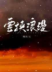 要挟浪漫 要挟浪漫