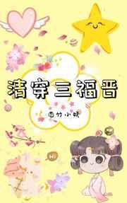 清穿三福晋 清穿三福晋