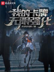 我的卡牌无限强化 我的卡牌无限强化