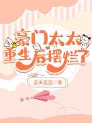 豪门太太重生后摆烂了 豪门太太重生后摆烂了