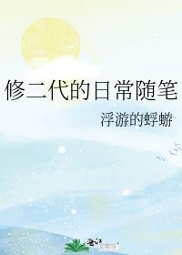 修二代的日常随笔 修二代的日常随笔