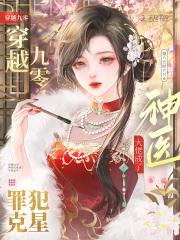 穿越九零,神医大佬成了罪犯克星 穿越九零,神医大佬成了罪犯克星