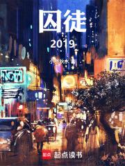 囚徒2019 囚徒2019