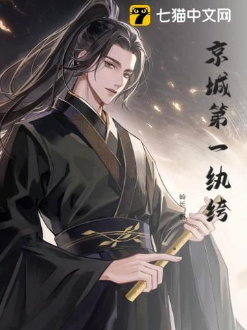 京城第一纨绔 京城第一纨绔