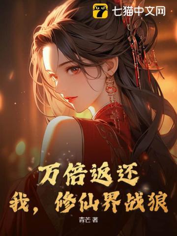 万倍返还:我,修仙界战狼! 万倍返还:我,修仙界战狼!