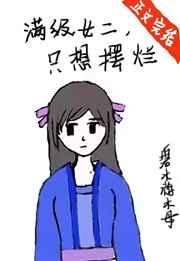 满级女二,只想摆烂 满级女二,只想摆烂