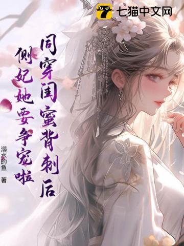 侧妃娘娘茶又媚,不谈感情只上位 侧妃娘娘茶又媚,不谈感情只上位