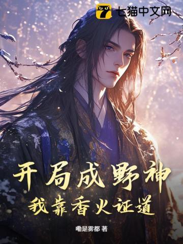 开局成野神,我靠香火证道! 开局成野神,我靠香火证道!
