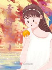 青梅没了 青梅没了
