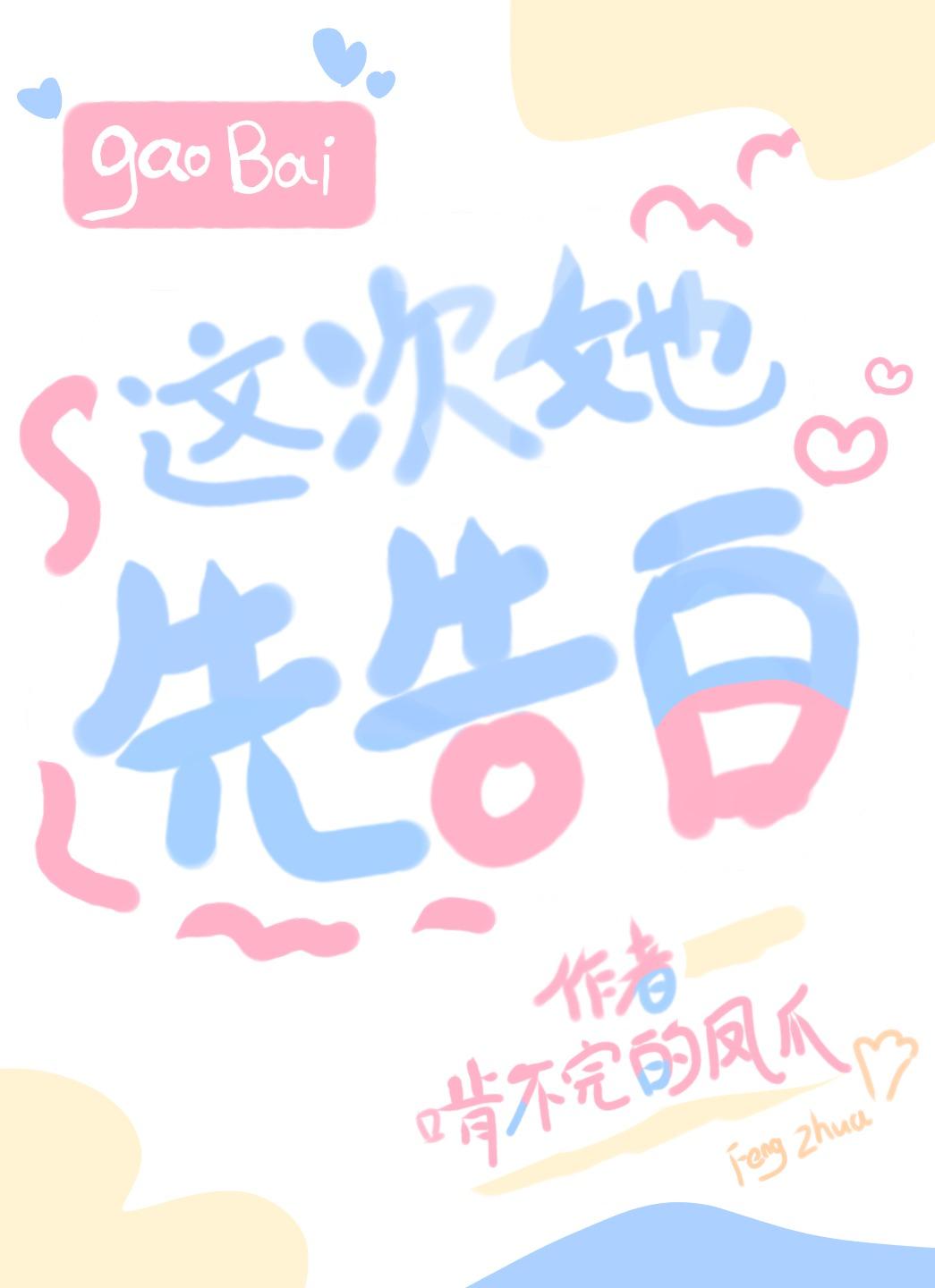 这次她先告白 这次她先告白