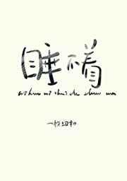 你好,你睡得着吗 你好,你睡得着吗
