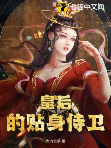 皇后的贴身侍卫 皇后的贴身侍卫