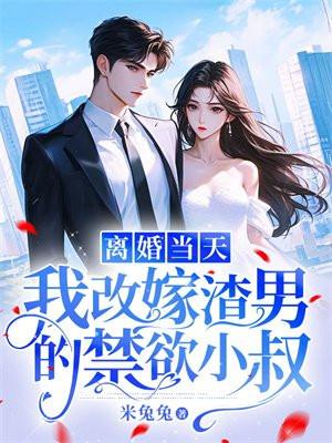 离婚当天,我改嫁渣男的禁欲小叔 离婚当天,我改嫁渣男的禁欲小叔
