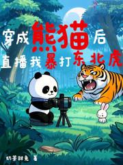 我,熊猫!骑东北虎摆摊直播爆红 我,熊猫!骑东北虎摆摊直播爆红