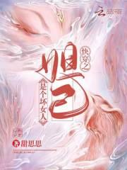 快穿之妲己是个坏女人 快穿之妲己是个坏女人
