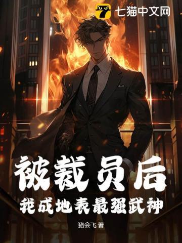 被裁员后,我成地表最强武神 被裁员后,我成地表最强武神