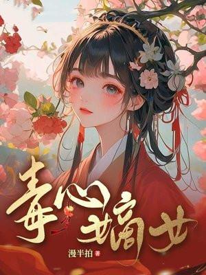毒心嫡女