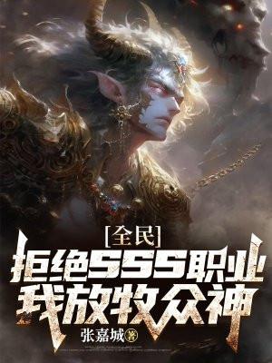 全民:拒绝sss职业,我放牧众神 全民:拒绝sss职业,我放牧众神