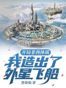 开局非酋体质,我造出了外星飞船 开局非酋体质,我造出了外星飞船