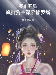 残血开局,疯批公主深陷修罗场 残血开局,疯批公主深陷修罗场