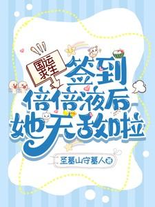 国运求生:签到倍倍液后她无敌啦 国运求生:签到倍倍液后她无敌啦