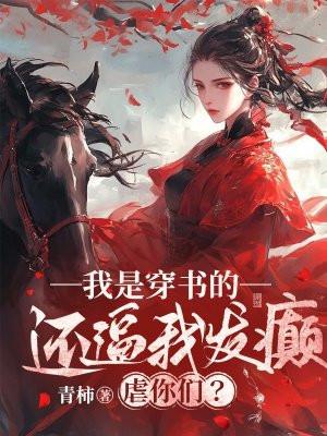 我是穿书的,还逼我发癫虐你们? 我是穿书的,还逼我发癫虐你们?