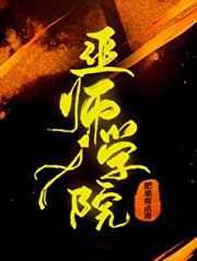 巫师学院 巫师学院