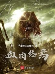血肉终焉 血肉终焉