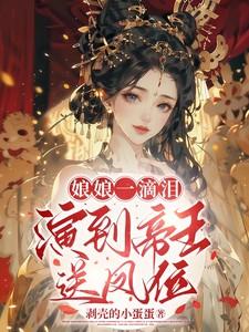娘娘一滴泪,演到帝王送凤位 娘娘一滴泪,演到帝王送凤位