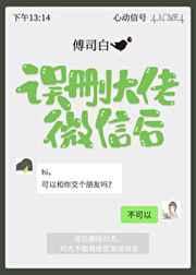 误删大佬微信后 误删大佬微信后