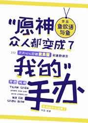 原神众人都变成了我的手办 原神众人都变成了我的手办