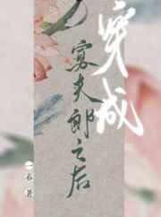 穿成寡夫郎之后 穿成寡夫郎之后