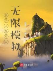 我的人生可以无限模拟 我的人生可以无限模拟