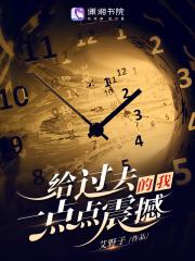 给过去的我,一点点震撼 给过去的我,一点点震撼