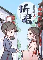 折君 折君