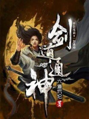 剑道通神