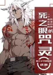 死之眼的咒灵 死之眼的咒灵