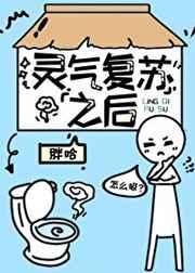 灵气复苏之后 灵气复苏之后