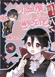 小血族天天想吃饱 小血族天天想吃饱