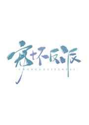 宠坏反派 宠坏反派