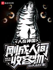 人在神国,刚成人间收容物 人在神国,刚成人间收容物